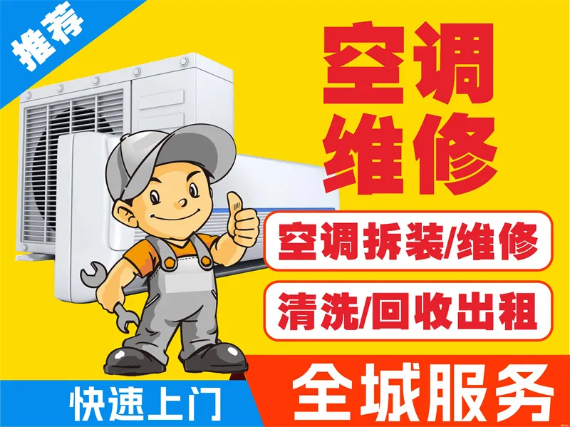 空调维修